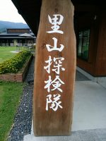 里山探検隊