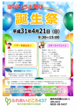 ふれあいどころ437　誕生祭