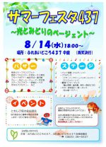 サマーフェスタ437