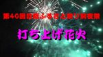 ふるさと祭り前夜祭　打ち上げ花火