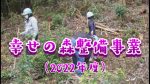 「幸せの森」整備事業（2022）動画