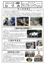 コミュニティ通信ひづみ　第１３６号