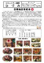 コミュニティ通信ひづみ　第１３７号