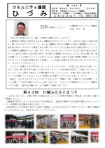 コミュニティ通信ひづみ　第１３８号